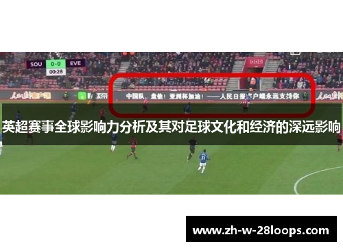 英超赛事全球影响力分析及其对足球文化和经济的深远影响