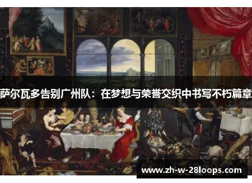 萨尔瓦多告别广州队：在梦想与荣誉交织中书写不朽篇章