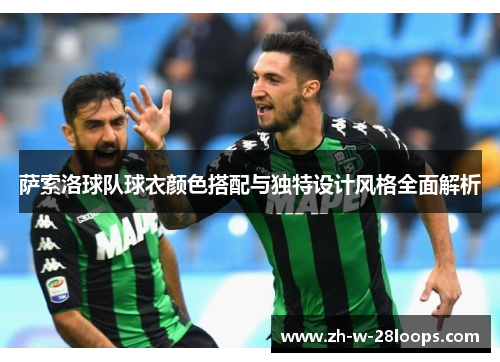 萨索洛球队球衣颜色搭配与独特设计风格全面解析