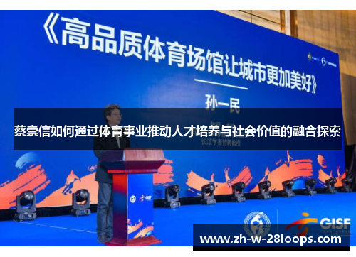 蔡崇信如何通过体育事业推动人才培养与社会价值的融合探索