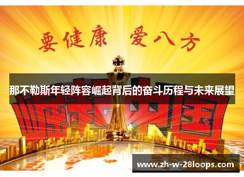 那不勒斯年轻阵容崛起背后的奋斗历程与未来展望