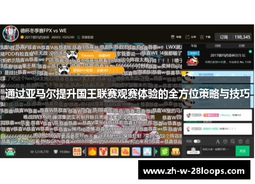 通过亚马尔提升国王联赛观赛体验的全方位策略与技巧