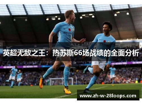英超无敌之王：热苏斯66场战绩的全面分析
