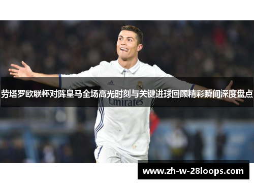 劳塔罗欧联杯对阵皇马全场高光时刻与关键进球回顾精彩瞬间深度盘点