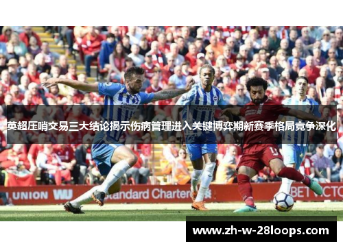 英超压哨交易三大结论揭示伤病管理进入关键博弈期新赛季格局竞争深化
