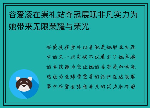 谷爱凌在崇礼站夺冠展现非凡实力为她带来无限荣耀与荣光
