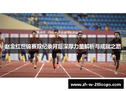 赵金红世锦赛双纪录背后深厚力量解析与成就之路