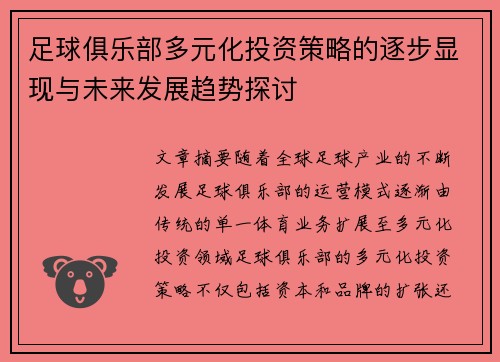 足球俱乐部多元化投资策略的逐步显现与未来发展趋势探讨