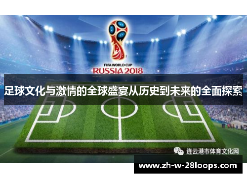 足球文化与激情的全球盛宴从历史到未来的全面探索