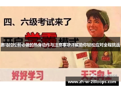 跑马拉松前必做的热身动作与注意事项详解助你轻松应对全程挑战