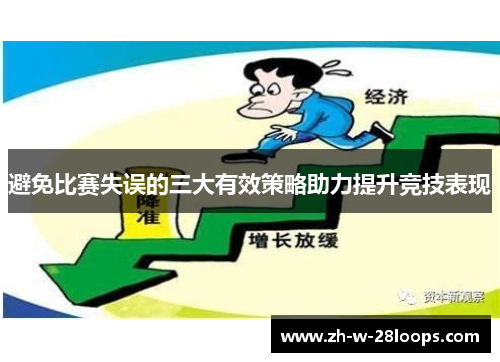 避免比赛失误的三大有效策略助力提升竞技表现