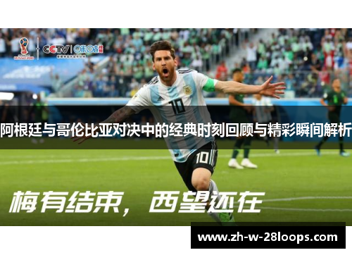 阿根廷与哥伦比亚对决中的经典时刻回顾与精彩瞬间解析
