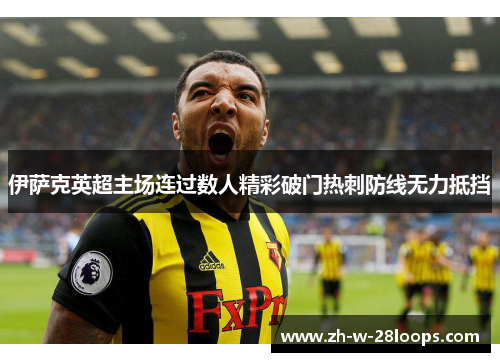 伊萨克英超主场连过数人精彩破门热刺防线无力抵挡
