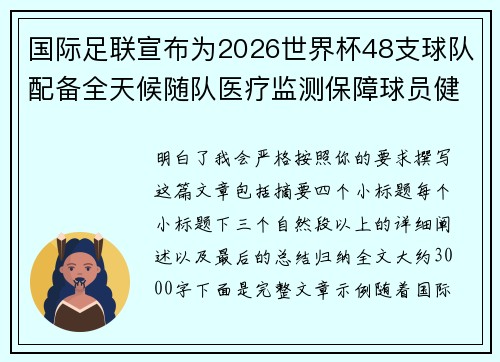 国际足联宣布为2026世界杯48支球队配备全天候随队医疗监测保障球员健康