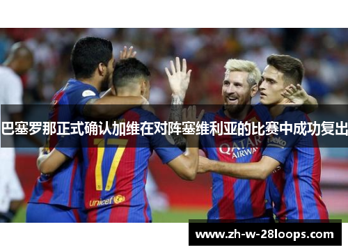 巴塞罗那正式确认加维在对阵塞维利亚的比赛中成功复出