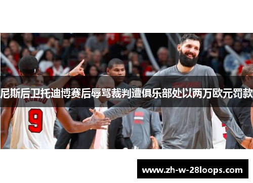 尼斯后卫托迪博赛后辱骂裁判遭俱乐部处以两万欧元罚款