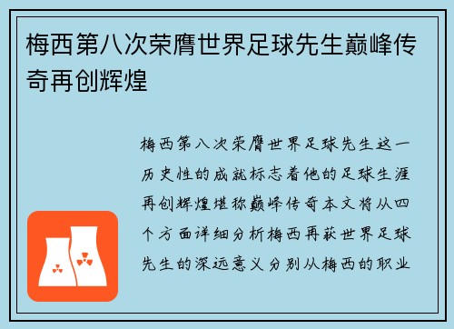 梅西第八次荣膺世界足球先生巅峰传奇再创辉煌 梅西第八次荣膺世界足球先生巅峰传奇再创辉煌