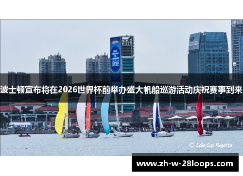 波士顿宣布将在2026世界杯前举办盛大帆船巡游活动庆祝赛事到来