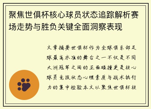 聚焦世俱杯核心球员状态追踪解析赛场走势与胜负关键全面洞察表现