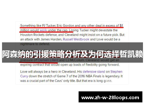 阿森纳的引援策略分析及为何选择哲凯赖