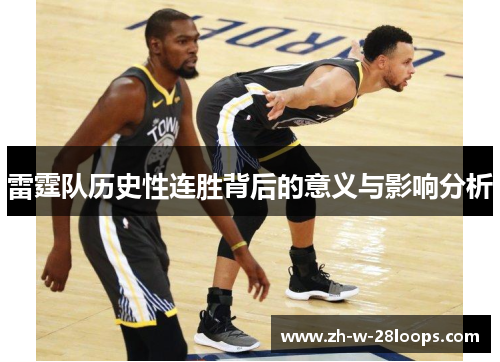 雷霆队历史性连胜背后的意义与影响分析