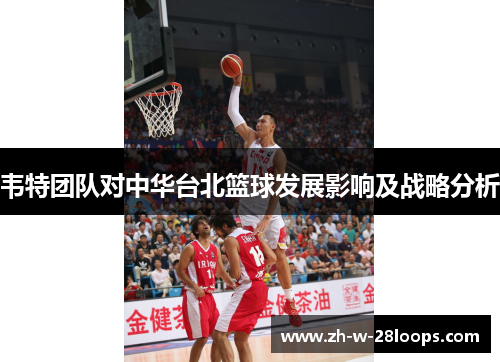 韦特团队对中华台北篮球发展影响及战略分析