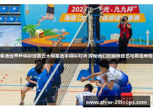香港世界杯保龄球赛五大明星选手精彩对决 探秘他们的独特技艺与赛场表现