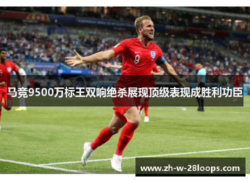 马竞9500万标王双响绝杀展现顶级表现成胜利功臣