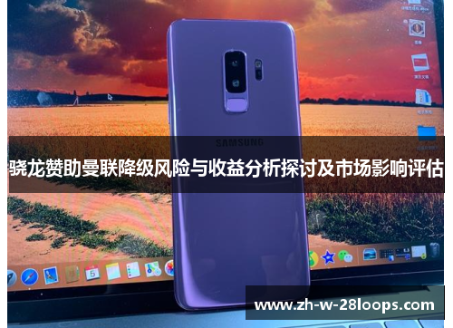 骁龙赞助曼联降级风险与收益分析探讨及市场影响评估