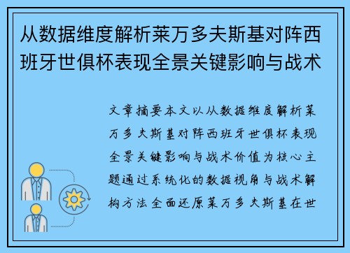 从数据维度解析莱万多夫斯基对阵西班牙世俱杯表现全景关键影响与战术价值