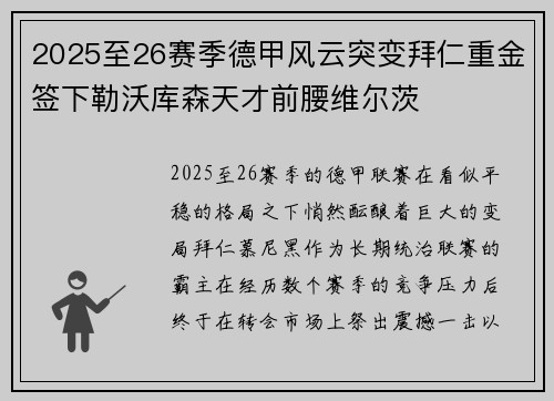 2025至26赛季德甲风云突变拜仁重金签下勒沃库森天才前腰维尔茨