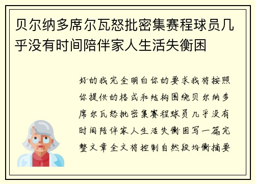 贝尔纳多席尔瓦怒批密集赛程球员几乎没有时间陪伴家人生活失衡困