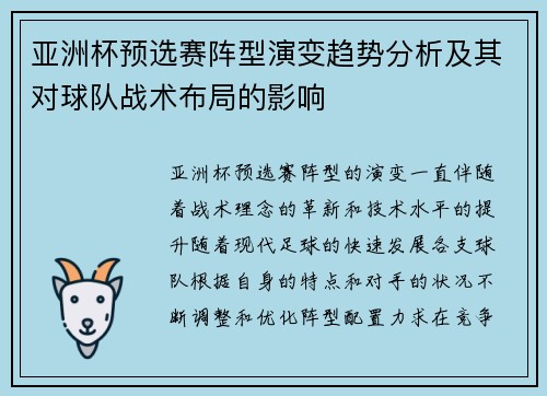 亚洲杯预选赛阵型演变趋势分析及其对球队战术布局的影响
