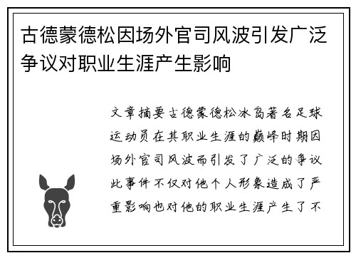 古德蒙德松因场外官司风波引发广泛争议对职业生涯产生影响 古德蒙德松因场外官司风波引发广泛争议对职业生涯产生影响