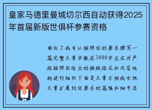 皇家马德里曼城切尔西自动获得2025年首届新版世俱杯参赛资格 皇家马德里曼城切尔西自动获得2025年首届新版世俱杯参赛资格
