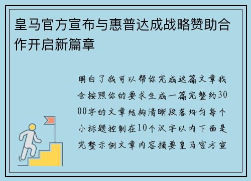 皇马官方宣布与惠普达成战略赞助合作开启新篇章 皇马官方宣布与惠普达成战略赞助合作开启新篇章
