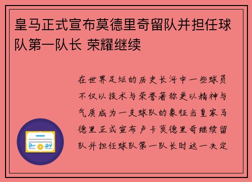 皇马正式宣布莫德里奇留队并担任球队第一队长 荣耀继续 皇马正式宣布莫德里奇留队并担任球队第一队长 荣耀继续