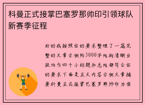 科曼正式接掌巴塞罗那帅印引领球队新赛季征程 科曼正式接掌巴塞罗那帅印引领球队新赛季征程
