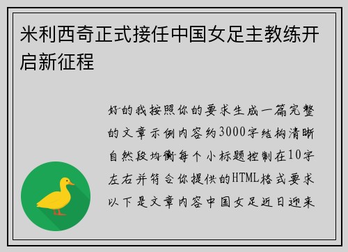 米利西奇正式接任中国女足主教练开启新征程