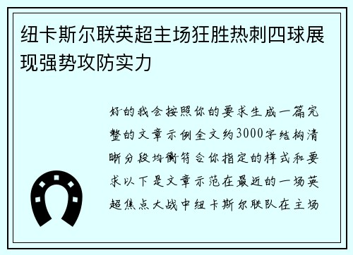 纽卡斯尔联英超主场狂胜热刺四球展现强势攻防实力 纽卡斯尔联英超主场狂胜热刺四球展现强势攻防实力