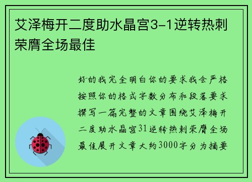艾泽梅开二度助水晶宫3-1逆转热刺 荣膺全场最佳 艾泽梅开二度助水晶宫3-1逆转热刺 荣膺全场最佳