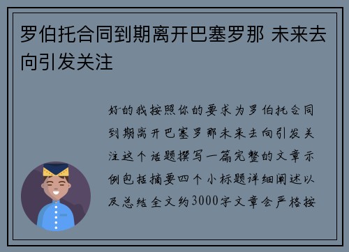罗伯托合同到期离开巴塞罗那 未来去向引发关注 罗伯托合同到期离开巴塞罗那 未来去向引发关注