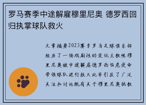 罗马赛季中途解雇穆里尼奥 德罗西回归执掌球队救火 罗马赛季中途解雇穆里尼奥 德罗西回归执掌球队救火