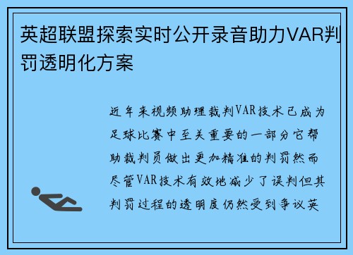 英超联盟探索实时公开录音助力VAR判罚透明化方案 英超联盟探索实时公开录音助力VAR判罚透明化方案