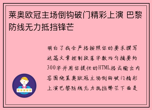 莱奥欧冠主场倒钩破门精彩上演 巴黎防线无力抵挡锋芒 莱奥欧冠主场倒钩破门精彩上演 巴黎防线无力抵挡锋芒