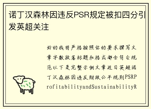诺丁汉森林因违反PSR规定被扣四分引发英超关注 诺丁汉森林因违反PSR规定被扣四分引发英超关注