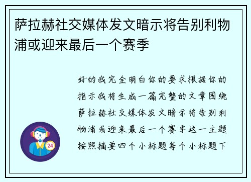 萨拉赫社交媒体发文暗示将告别利物浦或迎来最后一个赛季 萨拉赫社交媒体发文暗示将告别利物浦或迎来最后一个赛季