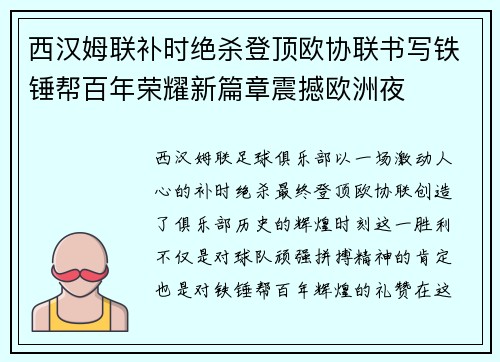 西汉姆联补时绝杀登顶欧协联书写铁锤帮百年荣耀新篇章震撼欧洲夜