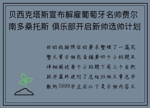 贝西克塔斯宣布解雇葡萄牙名帅费尔南多桑托斯 俱乐部开启新帅选帅计划