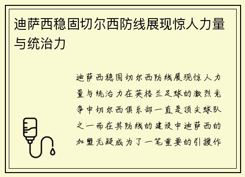 迪萨西稳固切尔西防线展现惊人力量与统治力 迪萨西稳固切尔西防线展现惊人力量与统治力